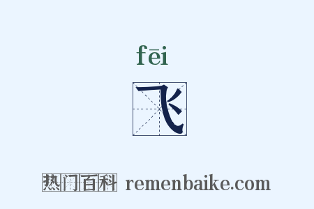 飞是什么意思的图片